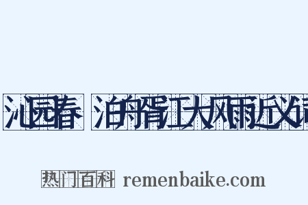 沁园春·泊舟胥江大风雨近义词是什么意思的图片